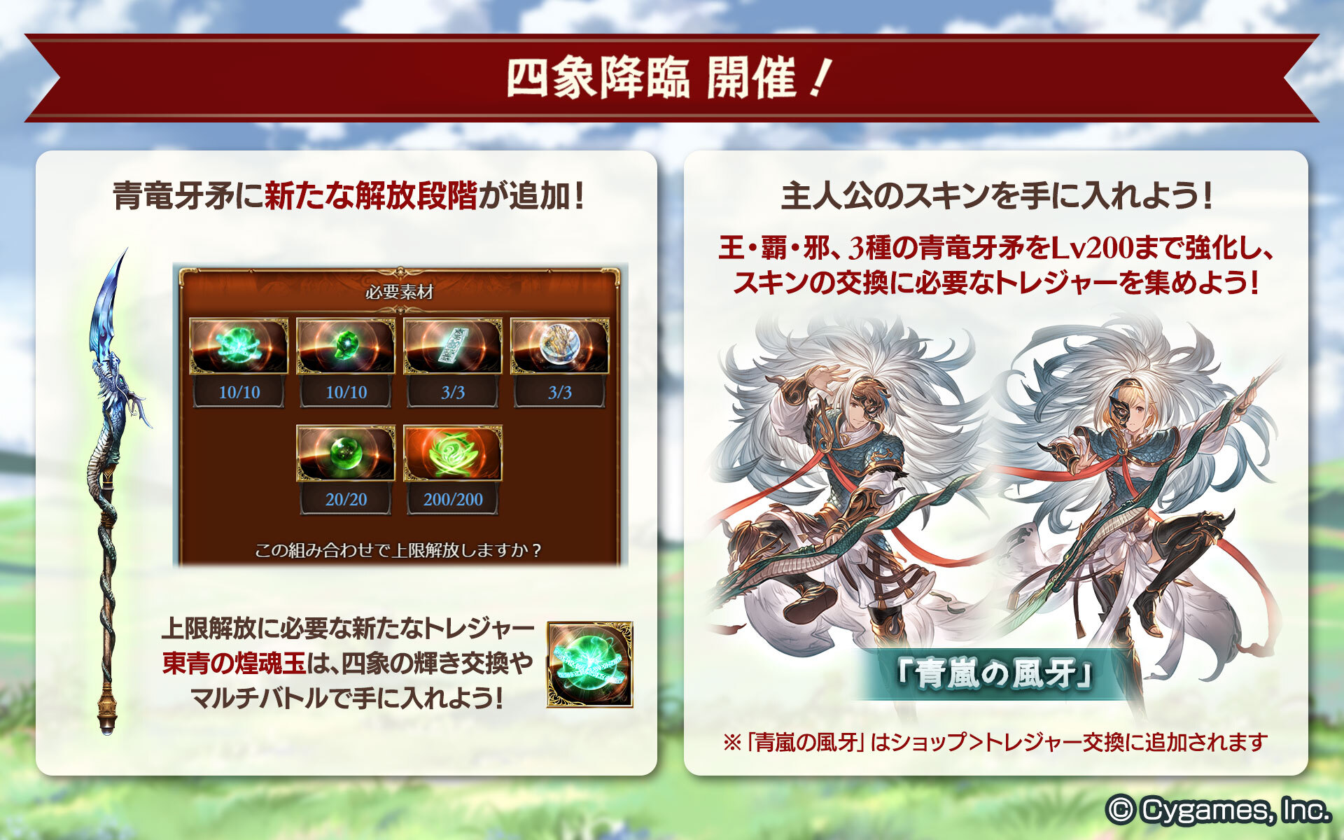 グランブルーファンタジー グランブルーファンタジー 四象降臨 開催 青竜牙矛 に新たな上限解放段階を追加しました 交換やマルチバトルで素材を集めて強化しましょう さらに 青竜牙矛 をlv0にすることで新たなジョブスキンの入手に必要な