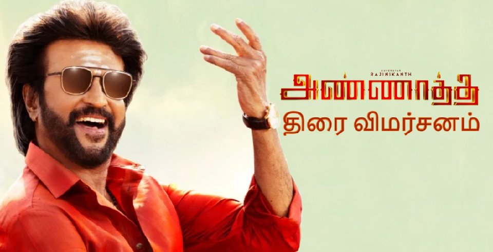 behindwoods's tweet photo. ரஜினி சூர மாஸ்... செண்டிமெண்ட்- ஆக்‌ஷன் என குடும்பத்துடன் காண, #அண்ணாத்த - Watchable ஃபேமிலி டிராமா..👇

https://t.co/RNw10IVorX

#AnnaattheReview #Rajinikanth https://t.co/STXsr2wjzD