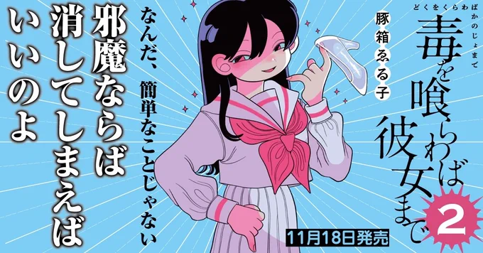 ✨🤍第②巻特典情報🤍✨

11/18.19 発売
『毒を喰らわば彼女まで』第2巻の購入特典付き書店リストです❣️

ヴィレヴァン様はモノクロメッセージカード、各書店様はイラストカード、両方とも描き下ろしになります❣️

是非是非よろしくお願いします❣️

試し読み↓
https://t.co/d4qe8afGlt 