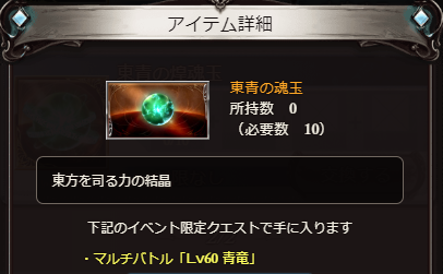 グラブル攻略 Gamewith On Twitter 青竜exマルチでは下位素材もドロップ 魂玉10個で 煌魂玉 と交換可能 煌魂玉はゼピュロス 四象瑞神からドロップ グラブル Https T Co Nhninujdgc Twitter