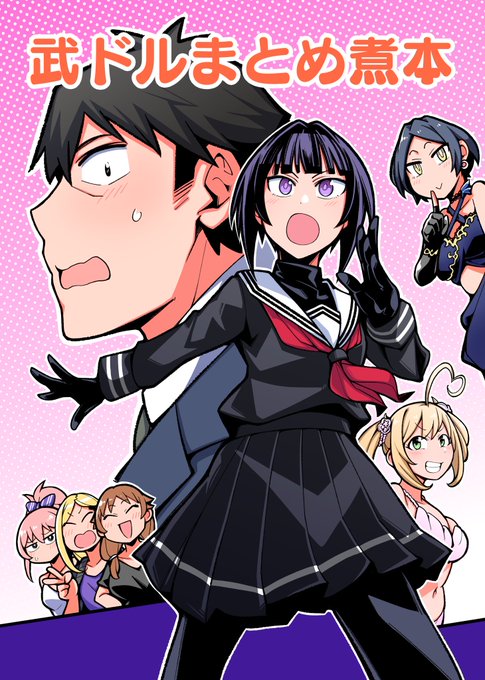 11月23日の歌姫庭園にて新刊『武ドルまとめ煮本』を頒布しますー!武内Pとアイドル達のドタバタギャグの短編漫画まとめ本です!
今回もメロンブックス様で委託販売して頂いてますので興味ある方ぜひぜひよろしくお願いしますー!
#歌姫庭園29
通販ページ/https://t.co/Zp2y2RsvEW 