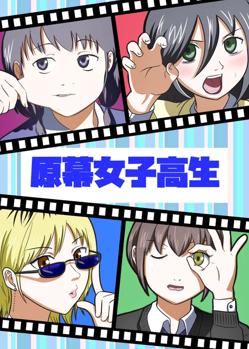 11/14(日)モテ即9
B-04ゆりみのっくす

①新刊「原幕女子高生」500円
女子高生のおバカギャグ漫画!ゆりもこよしまこ短編2本立て
本文17p+おまけトークショーレポ16p(Web再録) 

②うっちーキャップ 3000円
写真と帽子の形が少し変わりますが大体同じです!

↓以下サンプル
#わたモテ   #モテ即9 