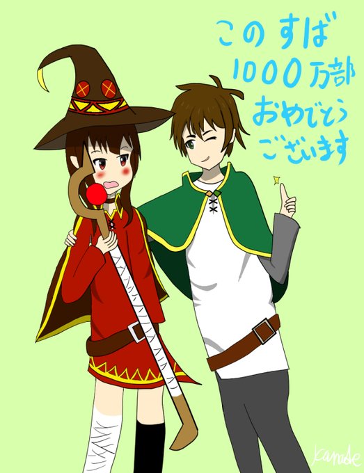 このすば1000万部に祝福をのtwitterイラスト検索結果