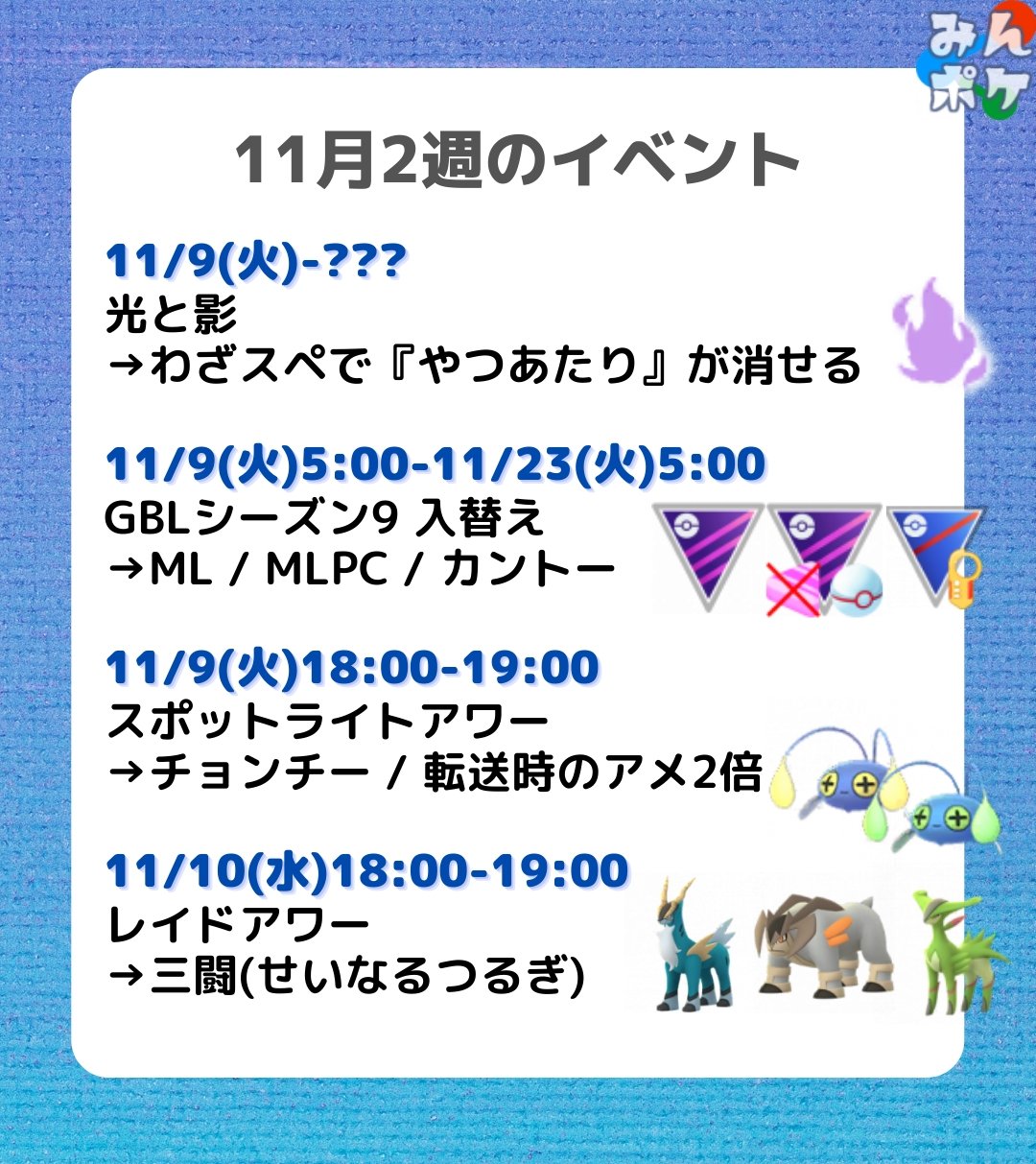 ポケモンgo攻略 みんポケ 11月2週のイベント予定 今週は11 9 火 からわざマシンスペシャルでやつあたりが消せるイベント 光と影 が開催予定です やること動画3分 T Co Eadd6sya53 やつあたりを消すのにおすすめのポケモン T Co ポケモンgo攻略 みんポケ 11月2週のイベント予定 今週は11 9 火 からわざマシンスペシャルでやつあたりが消せるイベント 光と影 が開催予定です やること動画3分 T Co Eadd6sya53 やつあたりを消すのにおすすめのポケモン T Co