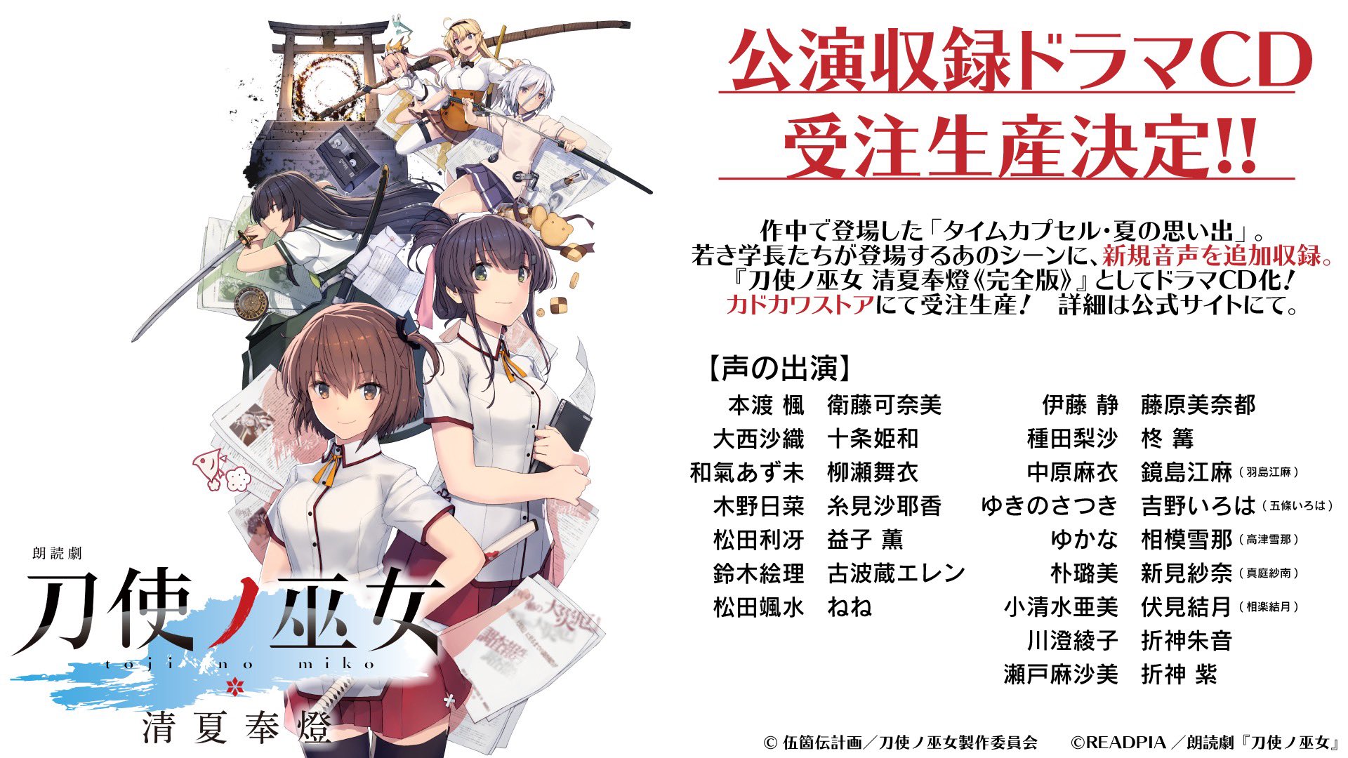 朗読劇 刀使ノ巫女 清夏奉燈 公演収録CD