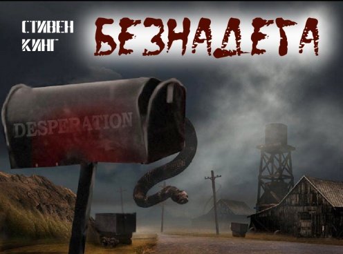 Безнадёга книга. Кинг безнадега аудиокнига. Безнадёга книга. Кинг безнадега аудиокнига. Кинг безнадега аудиокнига.