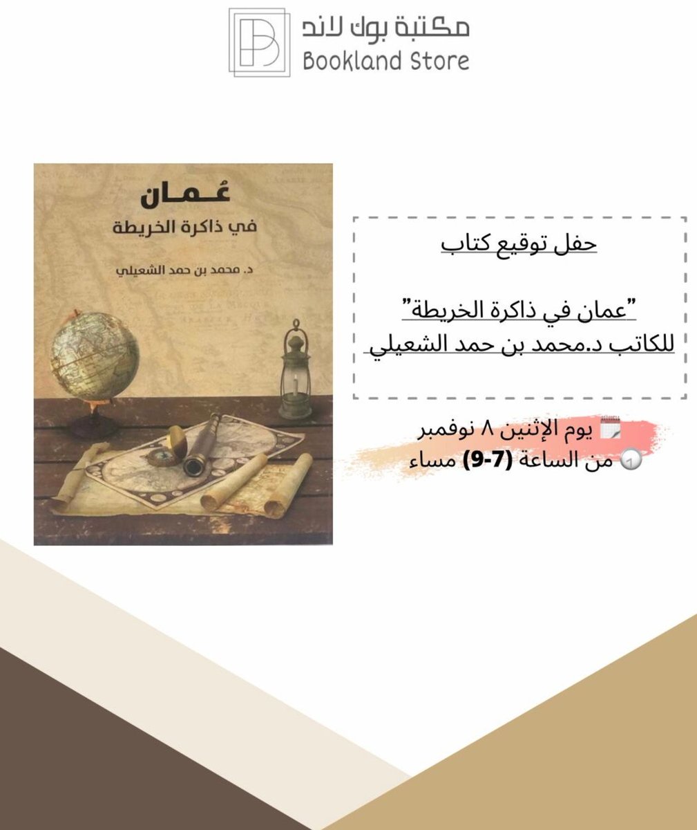 BusaidiNaser's tweet photo. غدا الإثنين تاريخ ٨ نوفمبر سنشهد يوم جميل للغاية في مكتبة @bookland_om حينما نتشرف بتوقيع إصدار مهم للغاية للدكتور المكرم @m_alshuaili بعنوان: 
عُمان في ذاكرة الخريطة..
من الساعة 7مساء..
الموقع #مسقط الخوض شارع مزون:
https://t.co/NFT2MWmLxw https://t.co/Dk2kjp8QfK