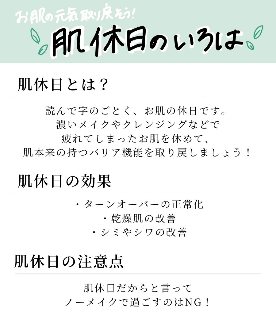 __SOIKU's tweet photo. 肌休日って取り入れてますか？
お肌も体と同じように休日が必要です！

すっぴんで過ごせばいいだけ、と思われがちですが、注意点もあります。
肌休日の週末で化粧水のみの肌断食も試してみて下さいね♪

お肌の元気を取り戻して、キメの整った美肌に変えていきましょう！ https://t.co/ErbPtS7hss