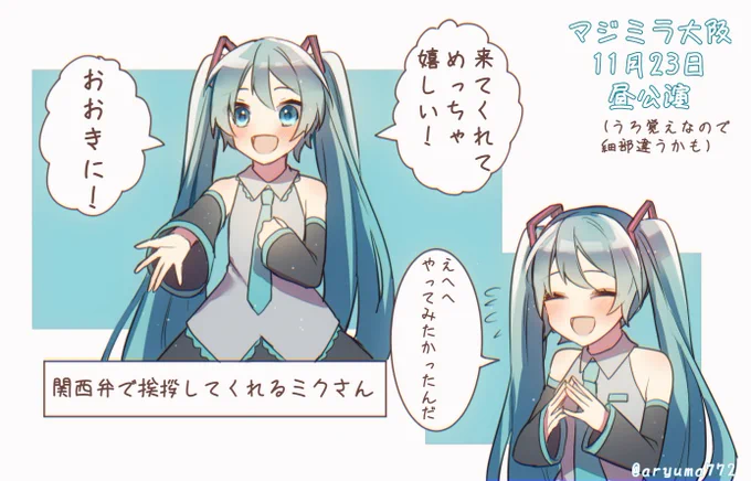 #マジカルミライ2021 

マジミラ大阪で関西弁でMCするミクさんがめちゃくちゃ可愛いかった… 