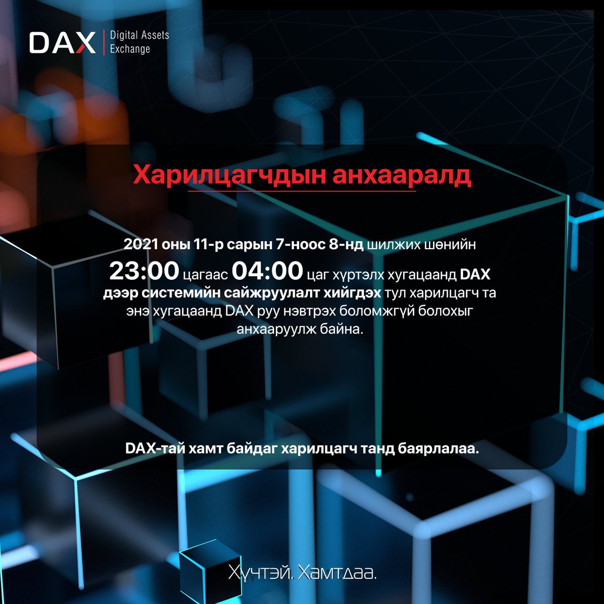 daxmnofficial's tweet photo. Харилцагчдын анхааралд

2021 оны 11-р сарын 7-ноос 8-нд шилжих шөнийн 23:00 цагаас 04:00 цаг хүртэлх хугацаанд DAX дээр системийн сайжруулалт хийгдэх тул харилцагч та энэ хугацаанд DAX руу нэвтрэх боломжгүй болохыг анхааруулж байна.

DAX-тай хамт байдаг харилцагч танд баярлалаа. https://t.co/bGwRevpVoa