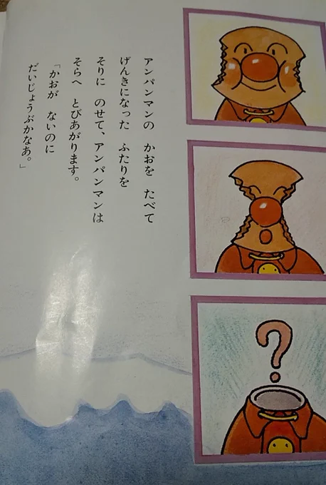 アンパンマンの絵本、完食パターン初めて見たのと、論点がズレてることで読みながら爆笑した。
まともに飛べるのかを心配してるんだと思うぞ!! 