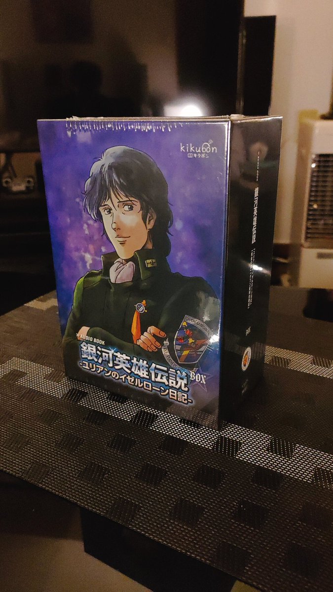 はまや やってしまったよ 自分用の誕生日プレゼント 銀河英雄伝説 ユリアンのイゼルローン日記 オーディオブック版cd Box 小説では読破済みだけども まだ存在していた銀河の歴史 その1ページを聴ける事に 感謝 銀河英雄伝説 はまや やってしまったよ 自分用の誕生日プレゼント 銀河英雄伝説 ユリアンのイゼルローン日記 オーディオブック版cd Box 小説では読破済みだけども まだ存在していた銀河の歴史 その1ページを聴ける事に 感謝 銀河英雄伝説