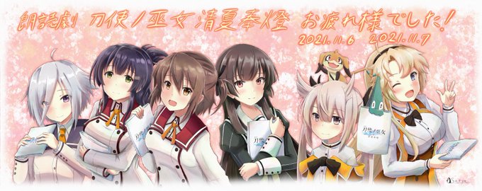 刀使ノ巫女という作品を通して柳瀬舞衣ちゃんや和氣あず未さんと出会えた事
朗読劇という場で新たな物語を描いてくれた事
関わってくれたスタッフ、キャストの全ての方に感謝を込めて
本当にこの作品に出会えて良かったです
2日間の公演本当にありがとうございました!
#とじよみ 
#刀使ノ巫女 