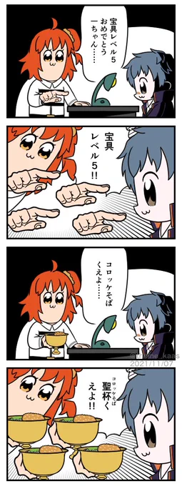 一ちゃんが宝具マになったの嬉しくてレベル100まで上げたよってだけの話
(ポプテピパロ)(※トレス)
 #FGO 