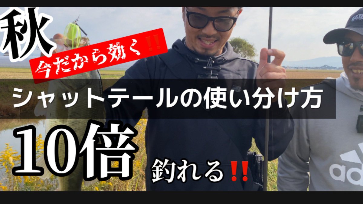 DfamBs's tweet photo. 本日YouTubeUPします!!!!🙇‍♂️
秋は、朝は冷え込んだり、日中暖かくなってきても風が強かったりで何を投げたらいいか分かんなくなりますよね😭
状況に応じてBSDFamilyなりの使い分け方を紹介してます🙇‍♂️
#バス釣り動画 #バス釣り
#クリークバス釣り #福岡バス釣り #大木クリークバス釣り https://t.co/xJ3RtcYCpd