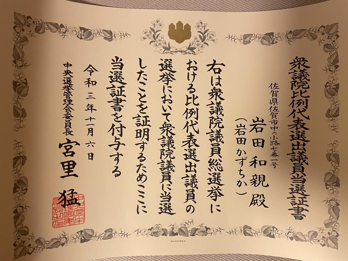 岩田かずちか 衆議院議員 自民党 佐賀1区 Kazuchika Iwata さん Twitter