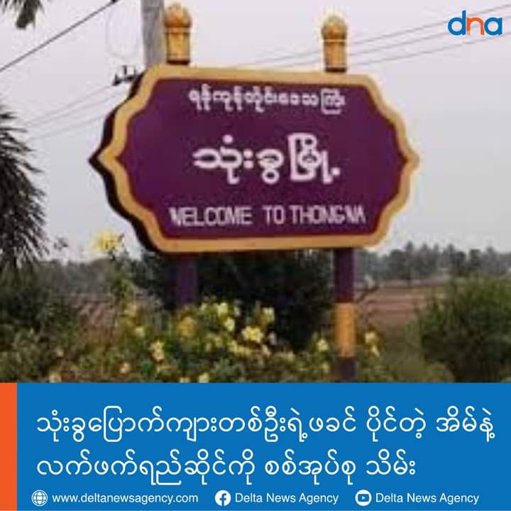 In Yangon's Thongwa Township, the home and tea shop of father of a member of the People's Defense Forces (PDF) was sealed off after two raids by about 80 military council forces on November 4.

LEGALIZATION OF NUG
#Nov7Coup
#WhatsHappeningInMyanmar