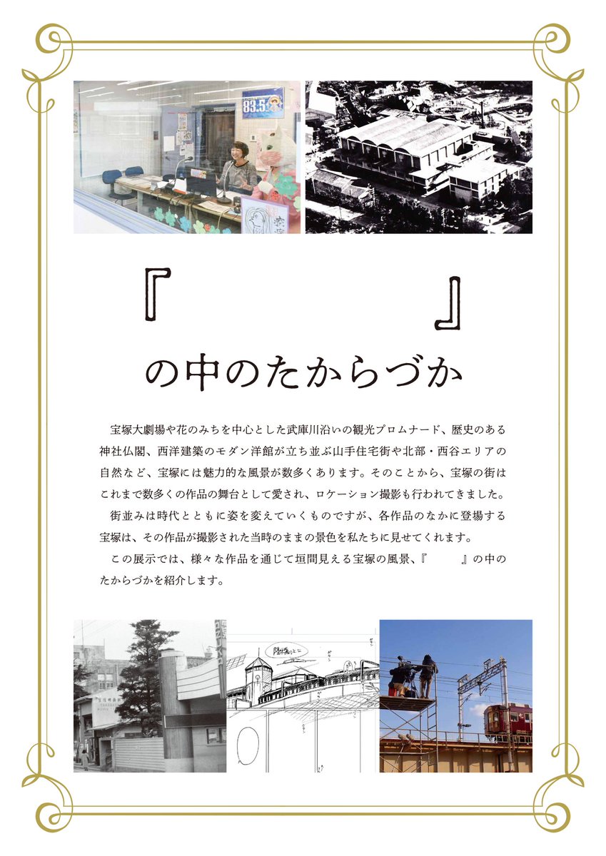 【告知】
 宝塚市役所さん主催 「『 』の中のたからづか」で
 阪急タイムマシン取り上げて頂いてます。 
いろいろお話させて頂いてきました🍀

■会期
先行:【11/8~11/14】 阪急売布神社駅すぐ ピピアめふ5F
本展示:【11/23~12/3】手塚治虫記念館すぐ 文化芸術センター

どうぞ宜しくお願いします! 