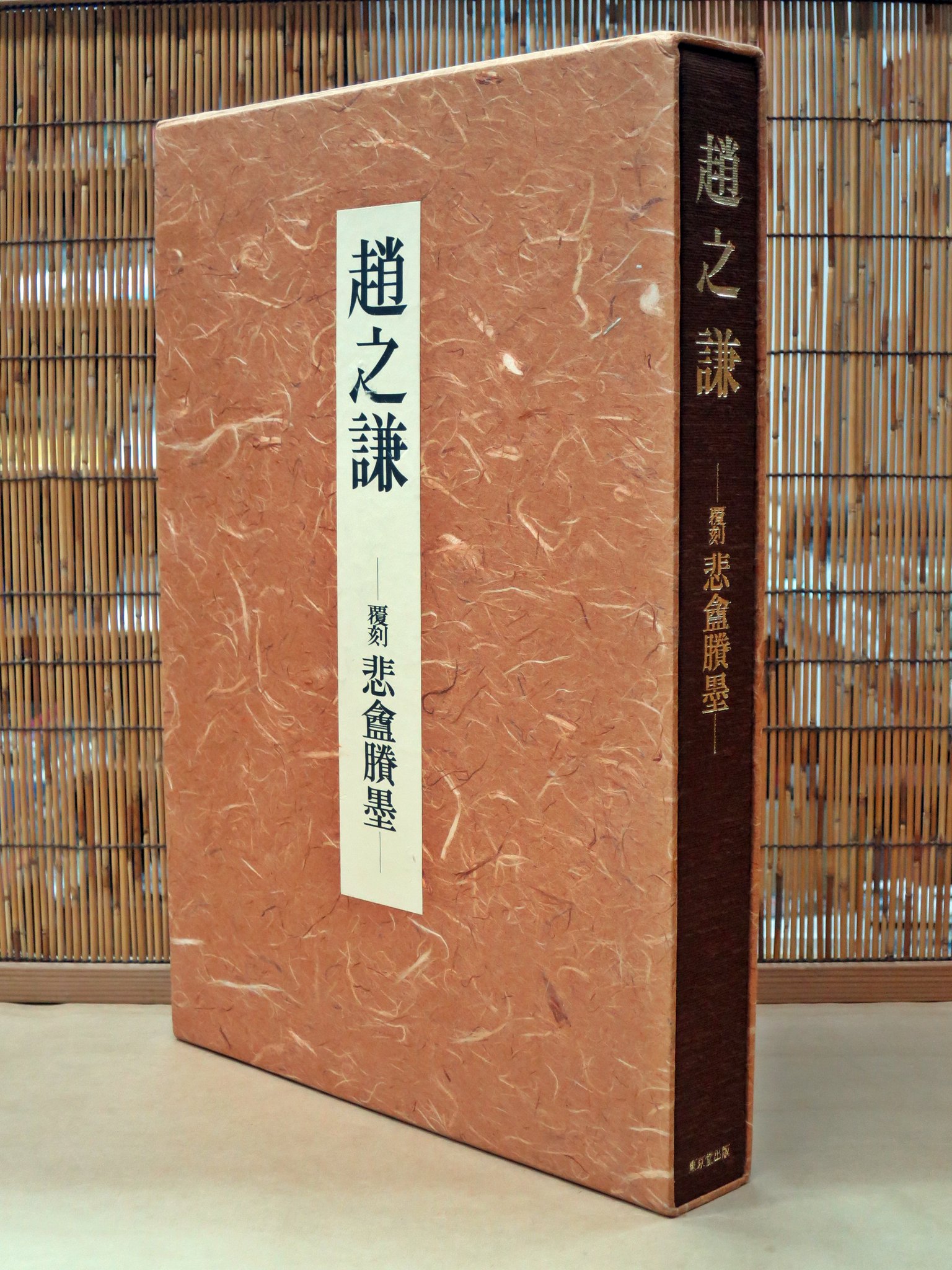 □趙之謙/覆刻 悲盦賸墨 汗牛書店on X: 