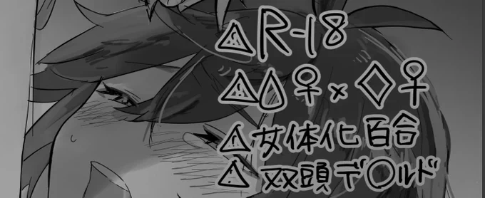 【r18】タル鍾 女体化百合
♀💧×♀🔶双頭デ○ルド
2人ともに女体化&amp;玩具入ってますので地雷注意。

⚠︎マニアックな内容の為リスト限定公開
⚠︎何でも見れる人のみ

 https://t.co/vqr5TGD5E8 
