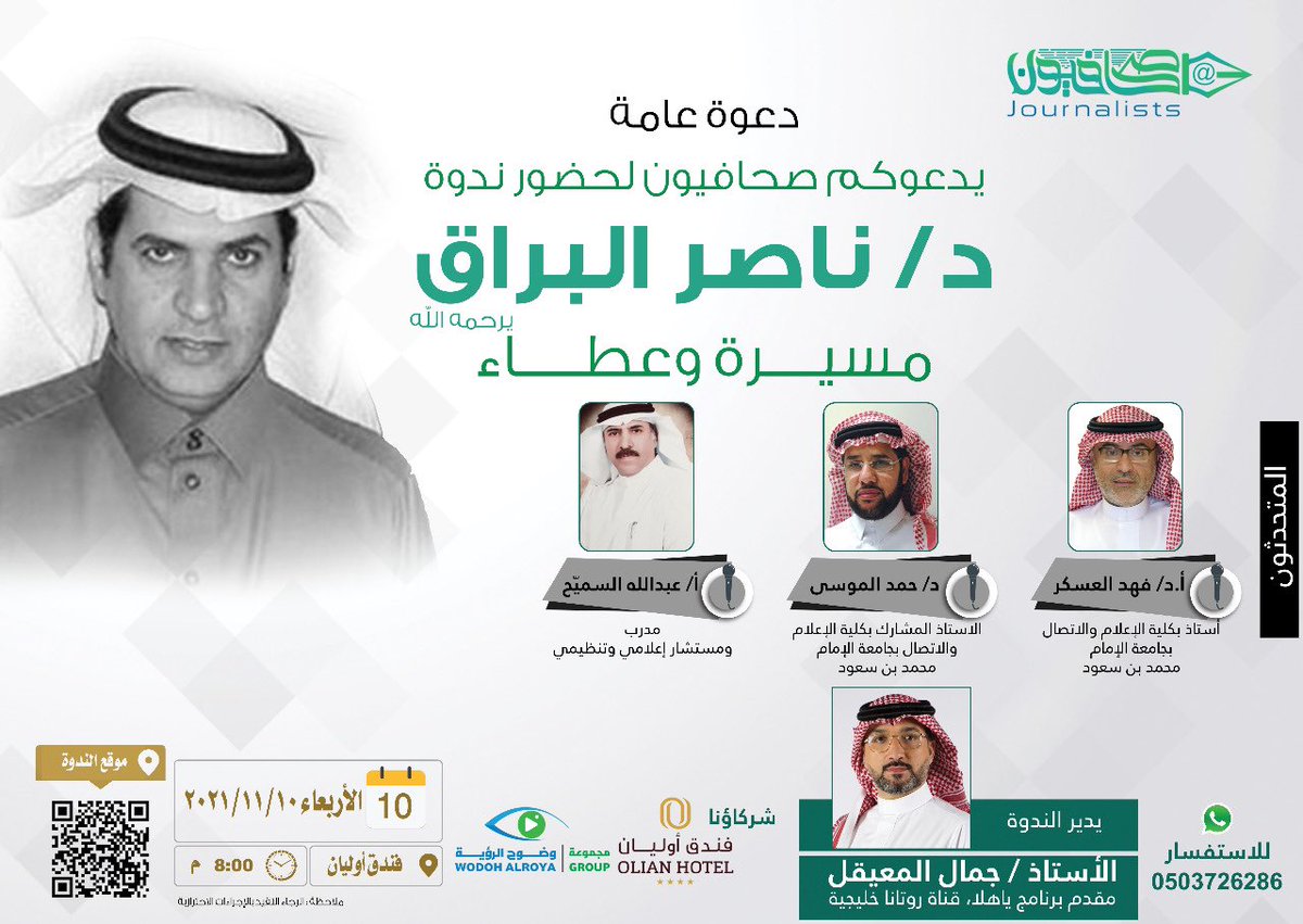 sahafyun's tweet photo. ✍🏼| #دعوة 
#صحافيون يدعوكم لحضور ندوة بعنوان:
"الدكتور ناصر البراق .. مسيرة وعطاء" 
والذي سيتم الحديث فيها عن رجل الثقافة والإعلام الدكتور #ناصر_البراق "يرحمه الله" بحضور عدد من المسؤولين والمفكرين والأكاديميين.
📍| فندق أوليان - الرياض
🗓| الأربعاء  2021/11/10م
🕗| الساعة 8 م https://t.co/dM9mIk4ZFu