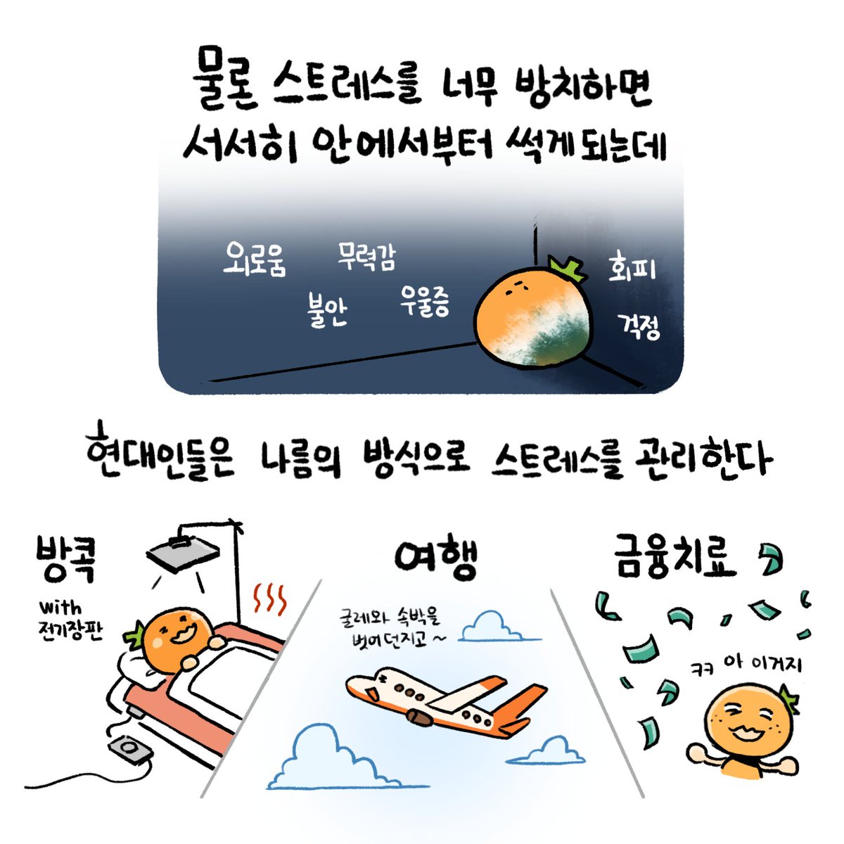 Ms_Tangerine_'s tweet photo. 🍊 썩장인 간단 세계관

썩어가는 직장인 귤씨는 컷팅되지 않고 건강한 어른이 될 수 있을까요? 귤씨를 지켜봐 주세요!

#썩장인 https://t.co/zTbnJDDU6g