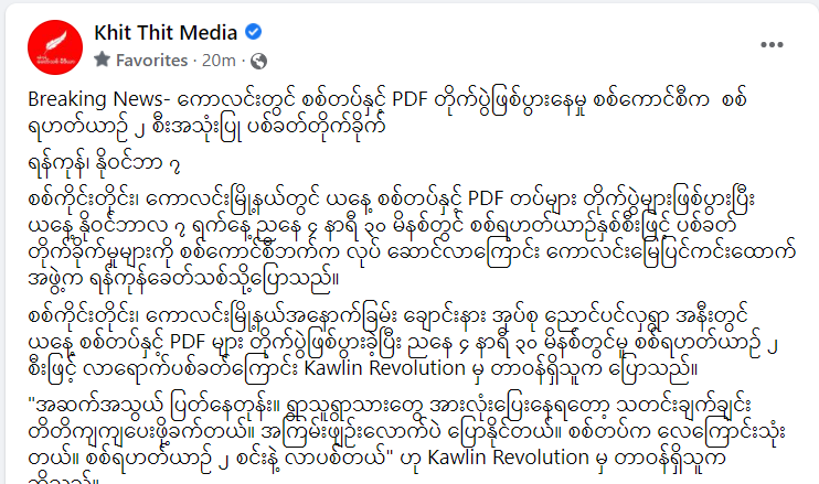 ‼️Breaking News‼️
Military Terrorists Lunacned Airstrikes with 2 jets in #Kawlin Tsp,Sagaing Region at 4:30pm on Nov 7.The 2 helicopters flew for nearly 45 minutes, continuously fired,and focus attacks on villages—Forcing many villagers to flee.
#Nov7Coup
#WhatsHappeningInMyanmar