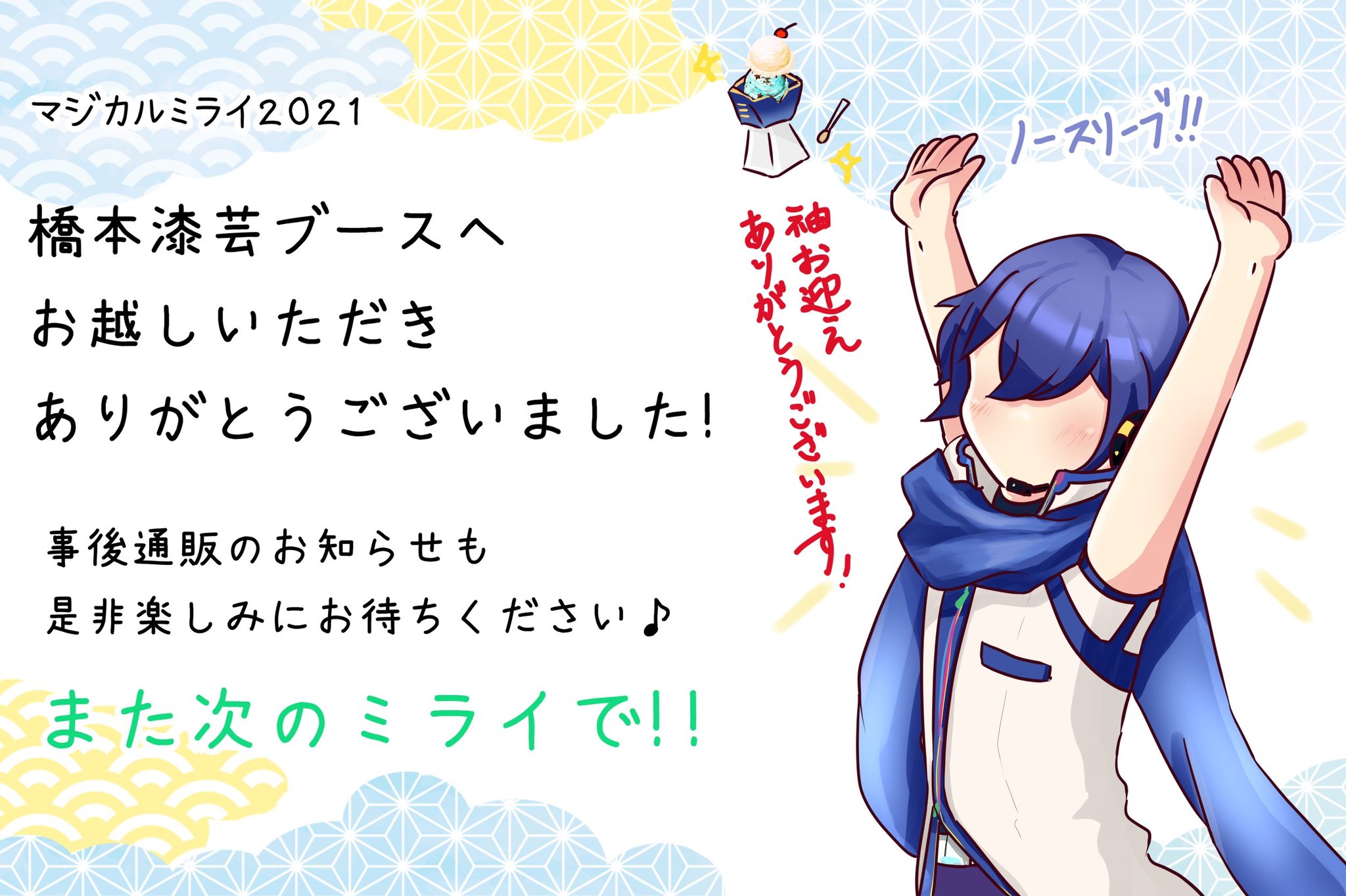 橋本漆芸 ミクさんアカウント マジカルミライ21 閉幕 今年も最高のマジミラ本当にありがとうございました お越しの皆様のお声や 沢山イラストやツイートを拝見し 中の人 心がずっとあったかいとです 近日 事後通販をまとめてお知らせ致し
