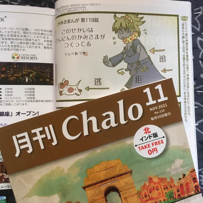 月刊Chalo 11月号、かみさまんが 『冥界の犬編』第3話掲載中です〜。仔犬に振り回されるシャニ。

1話目、2話目は↓から読めます。
https://t.co/rgn7Cz8J1S 
#インド神話 