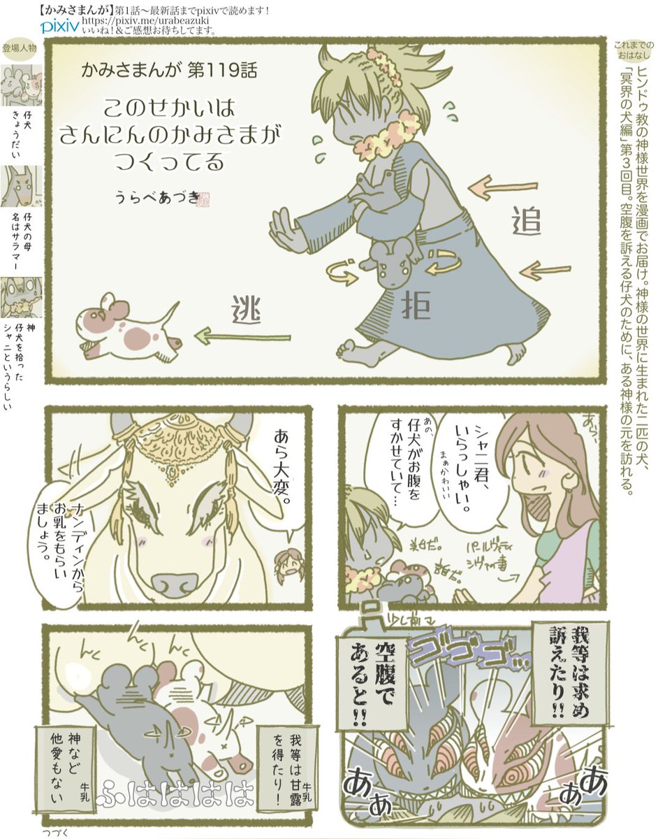月刊Chalo 11月号、かみさまんが 『冥界の犬編』第3話掲載中です〜。仔犬に振り回されるシャニ。
1話目、2話目は↓から読めます。
https://t.co/rgn7Cz8J1S
#インド神話