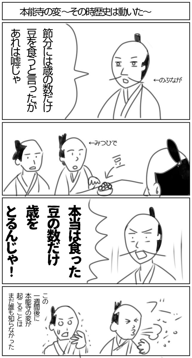 夜だから変な漫画でも許してもらえるそうです(←勝手に決めた)。
#落書き #漫画 #マンガ #本能寺の変 #織田信長 #信長 #明智光秀 #節分 #豆 #こんばんは 