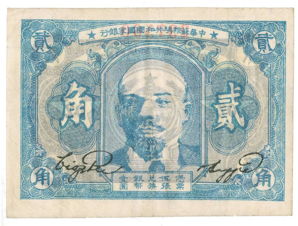 ChineseCurrents's tweet photo. 90 years ago today:
On 7 November 1931 - on the anniversary of the Russian 'October Revolution' (Julian calendar = 25 October 1917) - in Ruìjīn 瑞金, Jiangxi province, the CCP proclaimed the establishment of the Chinese Soviet Republic [whose 'Lenin banknote' appears below]. https://t.co/rl3ICBr1AT