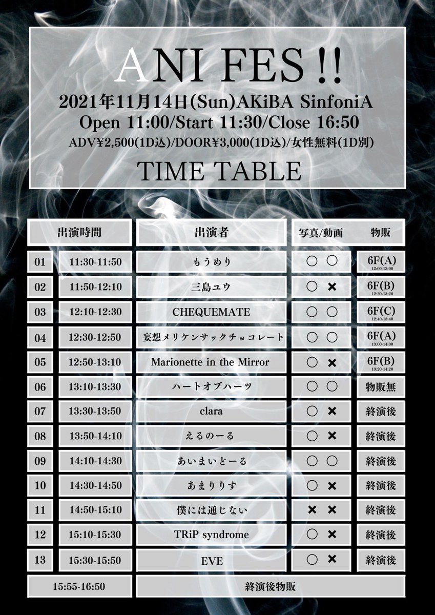 トリ🔥🔥⏰15:30
11月14日(日)
AKiBA SinfoniA
Open 11:00 
料金 ADV¥2,500(1D込) 
女性入場無料(1D別)
僕には通じない/Marionette in the Mirror/EVE/CHEQUEMATE/あまりりす/えるのーる/妄想メリケンサックチョコレート/もうめり/clara / TRiP syndrome/三島ユウ/ハートオブハーツ/あいまいどーる