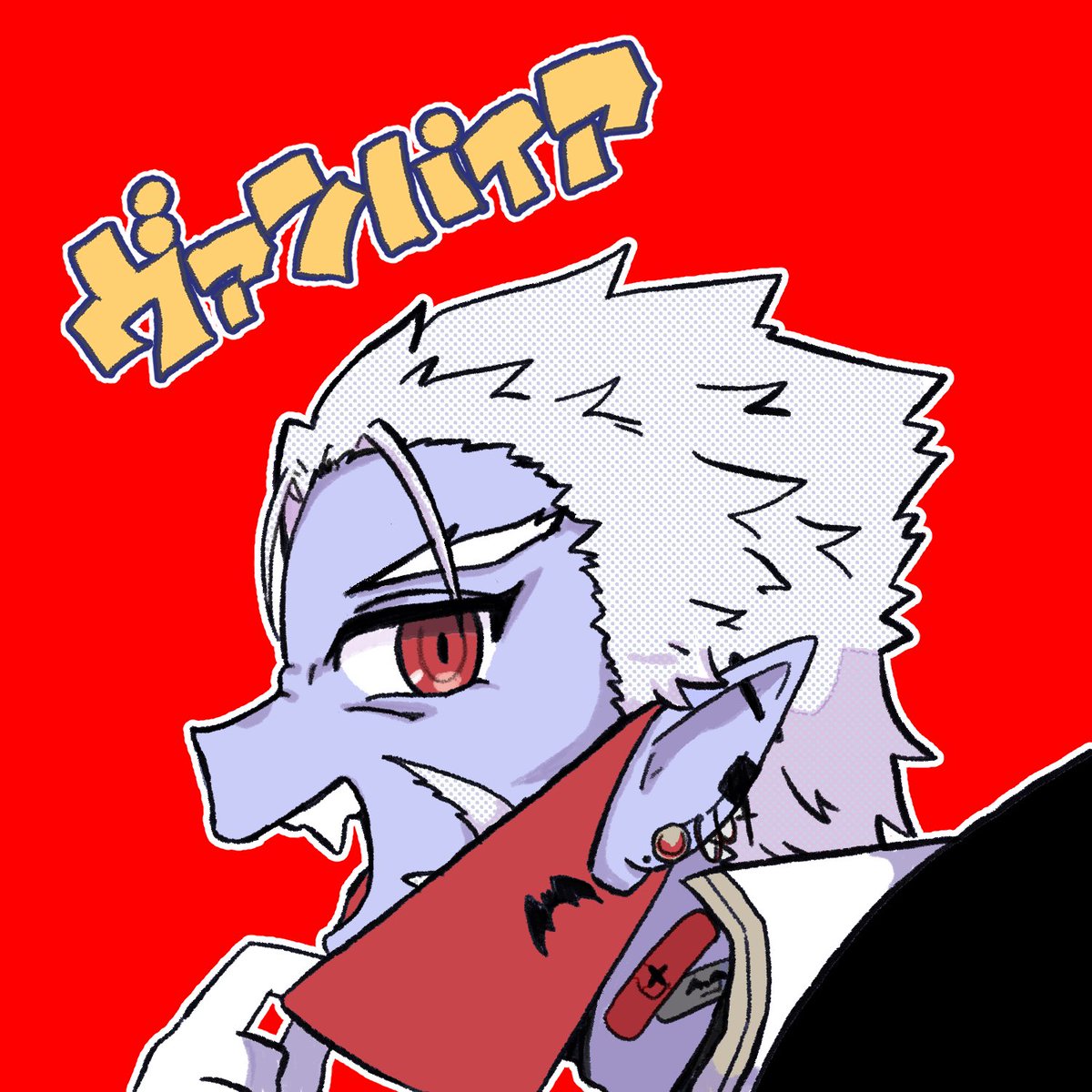 オカ研ネタ(ヴァンパイアと化け…)
#絵ガク #ギルザレン画廊 