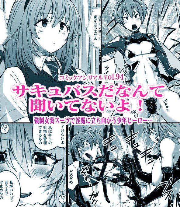 11月12日発売 コミックアンリアルvol.94 にサキュバス漫画描かせていただきました。
性に疎い童貞新米ヒーローが間違って女装変身してしまい、サキュバスの責めに圧倒されて童貞喪失してしまいます。https://t.co/B94u9vIOea 