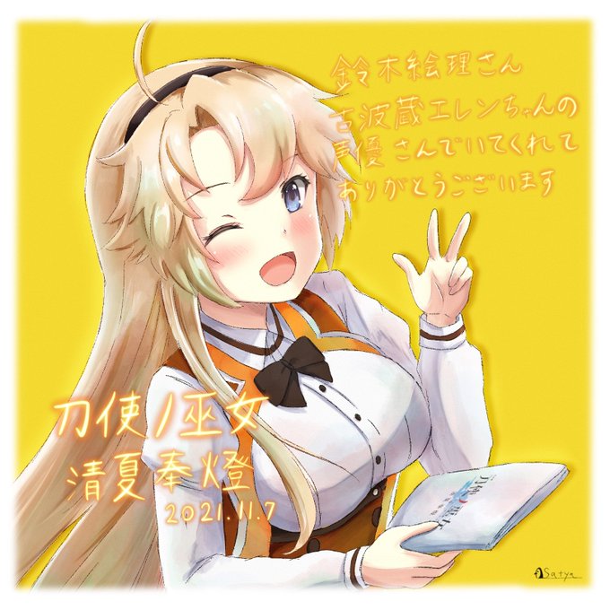 @Erietty_55 全公演本当にお疲れ様でした
鈴木さんの演じるエレンちゃんのパワフルな演技を目の前で生で感じられてアニメやゲームとはまた違った臨場感と魅力のある素晴らしい朗読劇でした
エレンちゃんの声優さんでいてくれて本当にありがとうございます 