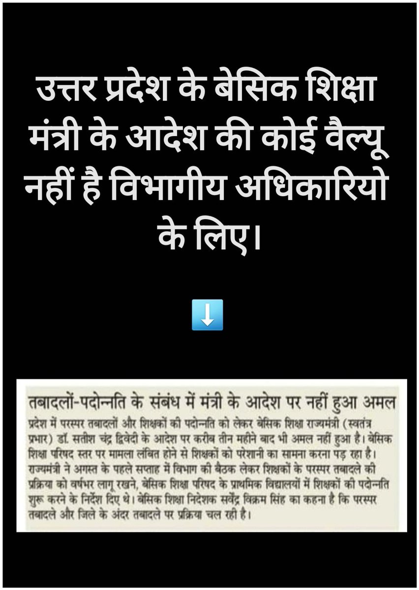 इस तरह से समस्याओं से मुंह मोड़ लेना इन सत्ताधारियों  को शोभा नहीं देता वह भी वह समस्या जो स्वयं इनके द्वारा निर्मित है समस्याओं को समझें और कृपया तुरंत निदान करें🙏
#upbasicmutualblocktransfer
<a href="/drdwivedisatish/">Dr Satish Dwivedi</a> 
<a href="/myogioffice/">Yogi Adityanath Office</a>
<a href="/CMOfficeUP/">CM Office, GoUP</a>
<a href="/AwasthiAwanishK/">Awanish K Awasthi</a>
<a href="/BJP4UP/">BJP Uttar Pradesh</a> 
<a href="/SarvendraEdu/">Sarvendra Vikram</a>