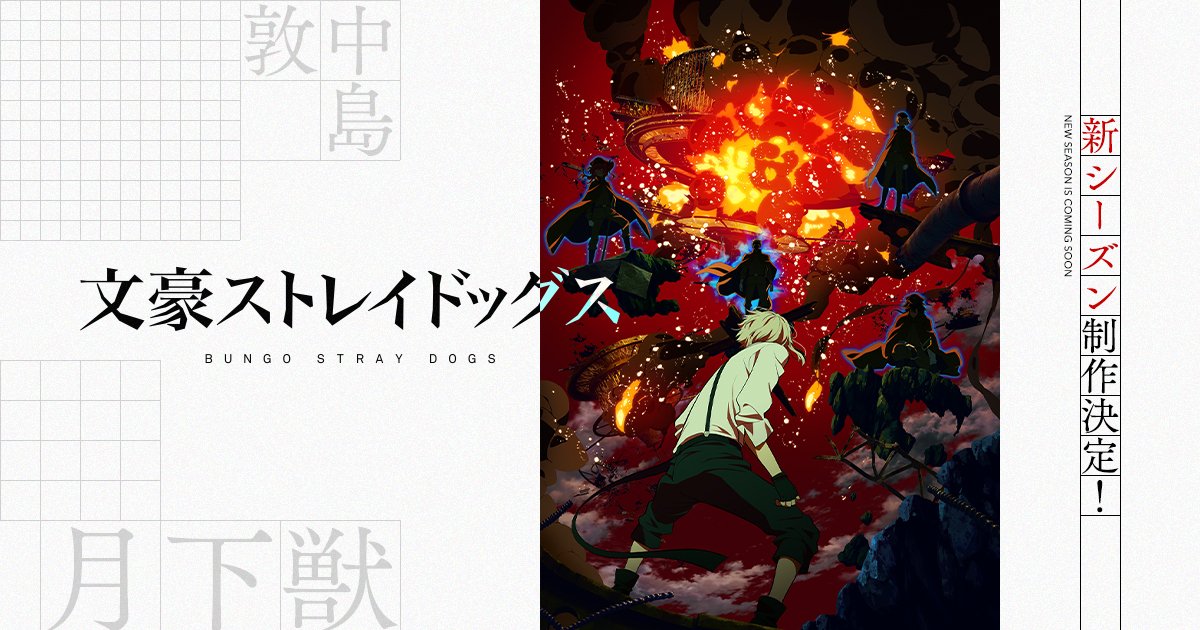 AnimeTV チェーン on X: Bungo Stray Dogs Season 4 announced! ✨More:    / X