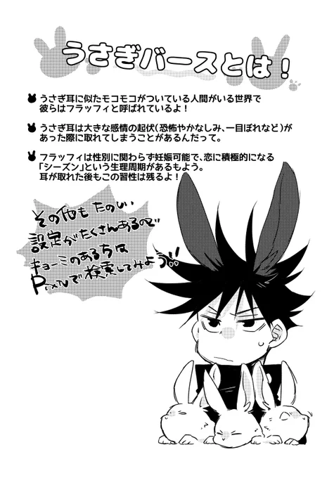 12月の新刊②宿伏呪専パロでうさぎバースという設定が渋滞しているA5/16Pくらい/200円。私の性癖をギュギュッと詰め込んだ自由な一冊。四枚目、宿は常にかっこよくあるべきなのでそんなボケは解釈違いです、と抵抗する自分をねじ伏せて入れたネタなので見逃してほしい。 