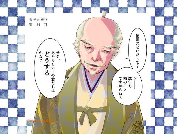 第34回、たぬきっぽいセリフに再来年大河タイトルも浮かんだりして。 江戸が終わって20年。これからも大変なのでずっとこんばんはの息抜きお願いします大権現様 #青天を衝け #青天絵 