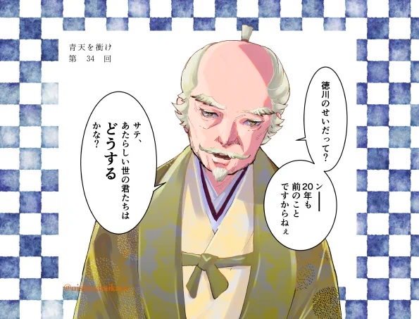 第34回、たぬきっぽいセリフに再来年大河タイトルも浮かんだりして。 江戸が終わって20年。これからも大変なのでずっとこんばんはの息抜きお願いします大権現様 #青天を衝け #青天絵 