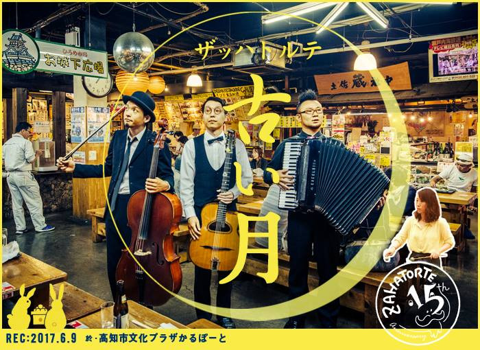 shima_chi4040's tweet photo. ザッハトルテのオリジナル曲「古い月」が録音されたのは高知の「かるぽーと小ホール」なんです。（ちなみに、この写真はひろめ市場。）
11/11(木)はその思い出の場所でザッハトルテのライブがあります。きっと古い月も演奏してくれるはず！
ぜひぜひ会場で生音で古い月を聴いてください！ https://t.co/klcntWNCYO