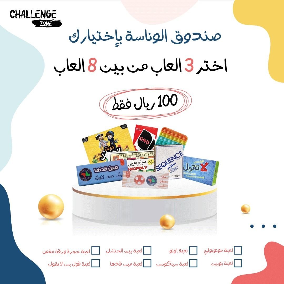 _challengezone's tweet image. خلي صندوق الوناسة يكون بإختيارك😍👌🏼

واختار ٣ #العاب من بين ٨ ألعاب بـ ١٠٠ ريال

#اطلب الآن ولا تفوت المتعة😎💛

للطلب:salla.sa/challengezone