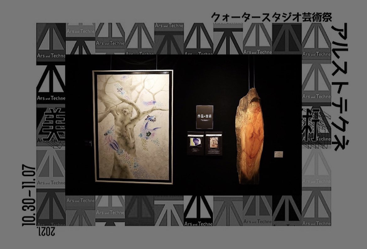artwork_hiromu's tweet photo. 本日をもちましてアルストテクネが終了致しました。
美術作品×舞台技術の空間構成は私にとってとても刺激的でした！
最高のスタッフで最高の空間を創ることができて良かったです！
ご来場いただいた方々ありがとうございました！後ほど今回のアーカイブ動画をYouTubeにアップします。

@ars_to_techne https://t.co/muD064To53