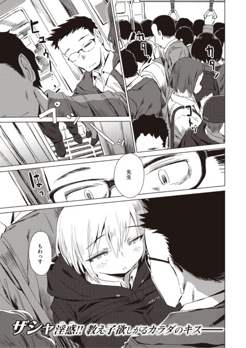 ✨本日のおすすめ✨
ザシャ先生
《帰巣本能》
WEEKLY快楽天 No.41 掲載

満員電車に乗っていたら🚆
教え子がそばにやってきて
家まで我慢できずに...?💕

続きはこちら▷  https://t.co/3MMfU0cGm2

※イメージ画像と実際の修正方法は異なります 