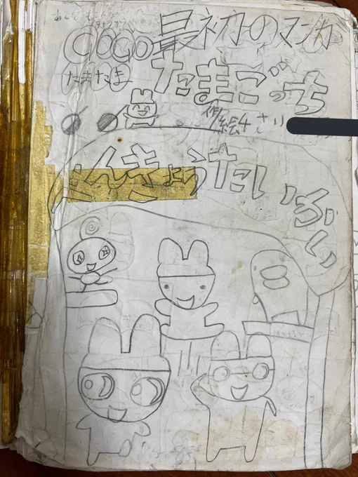 4歳から小学校低学年まで描いてた「最初のマンガ」が出てきた………… 