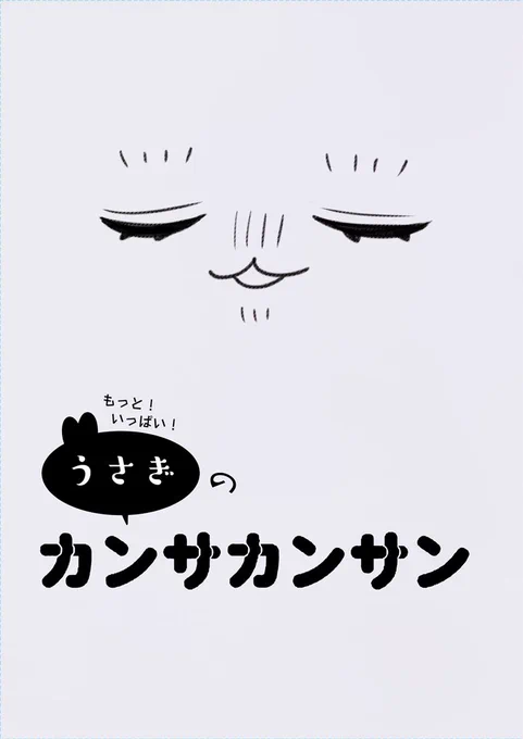 11/28 閃華の刻で発行予定の新刊サンプルです うさぎのカンサカンサンが本丸で生活したり国広くんと仲良くケンカしたりうさぎの源氏兄弟がやってきたりする話です ほんのり審神者が出てきたり長義が始終うさぎなのでご注意ください (1/2) 