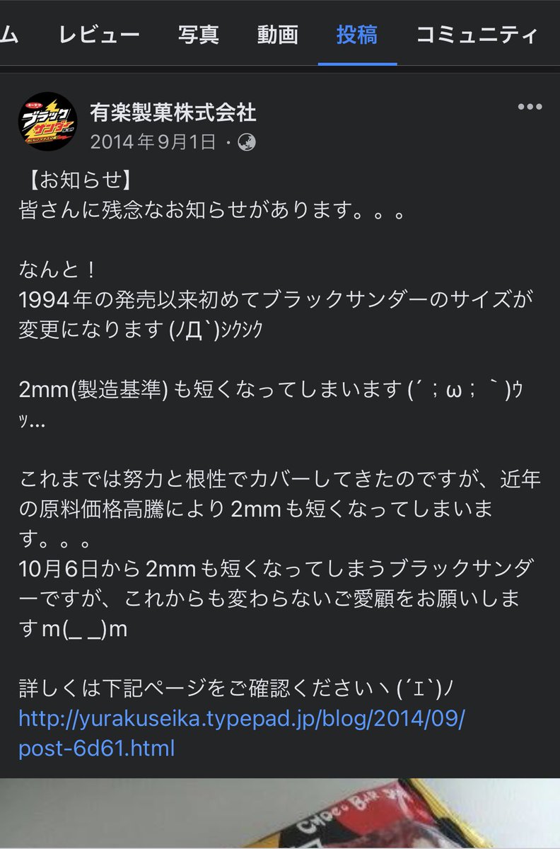 this_knight's tweet photo. 価格据え置き＆サイズダウンにはシュリンクフレーションというカッコいい（？）名前が付いています。

こっそり減量する企業が多いなか、ブラックサンダーの有楽製菓は「残念なお知らせ」としてあえて開示。

ステルス値上げをしないオープンな企業姿勢にSNSではポジティブな反応が多数を占めました。 https://t.co/m9QQM0vKA0