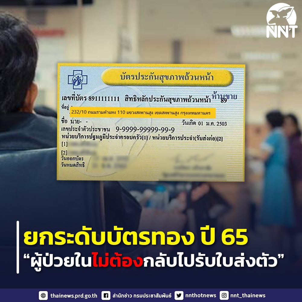 nnthotnews's tweet photo. บอร์ด สปสช. เห็นชอบ ยกระดับบัตรทอง ปี 65
-ประชาชนที่เจ็บป่วยไปรับบริการกับหมอประจำครอบครัว ในหน่วยบริการปฐมภูมิที่ไหนก็ได้
-โรคมะเร็งไปรับบริการที่ไหนก็ได้
-ย้ายหน่วยบริการได้สิทธิทันที
-ผู้ป่วยในไม่ต้องกลับไปรับใบส่งตัว
#สปสช #บัตรทอง #สาธารณสุข https://t.co/JqhVXwvLzt