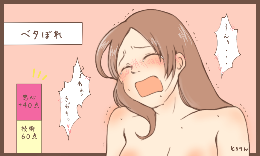 「好き」はセックスにおいて重要。
たとえ技術が同じだったとしても、感じ方は全く違うもんね♡ 